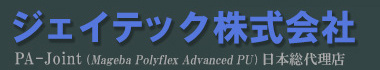 ジェイテック株式会社／京都 PAジョイント®(Mageba Polyflex Advanced PU)日本総代理店